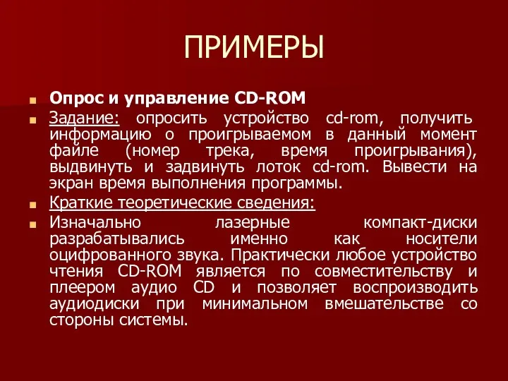 ПРИМЕРЫ Опрос и управление CD-ROM Задание: опросить устройство cd-rom, получить