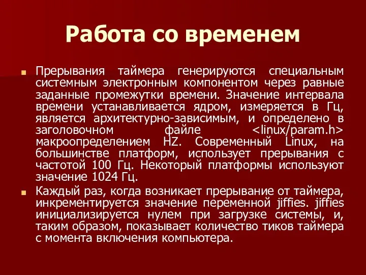 Работа со временем Прерывания таймера генерируются специальным системным электронным компонентом