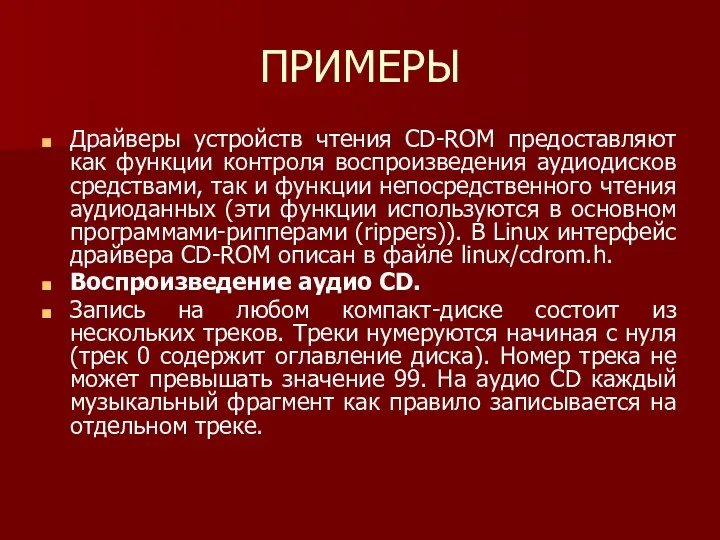 ПРИМЕРЫ Драйверы устройств чтения CD-ROM предоставляют как функции контроля воспроизведения