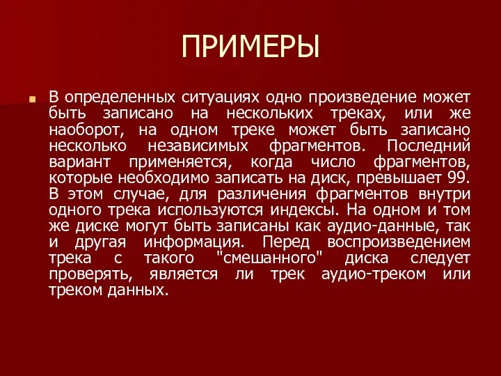 ПРИМЕРЫ В определенных ситуациях одно произведение может быть записано на