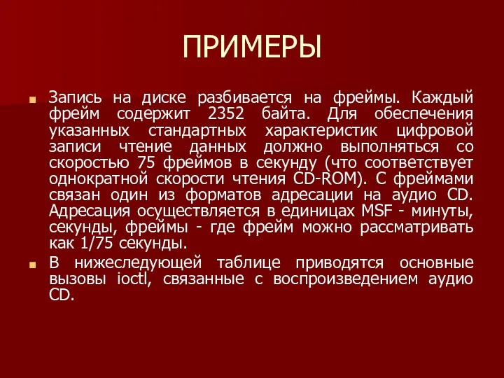 ПРИМЕРЫ Запись на диске разбивается на фреймы. Каждый фрейм содержит