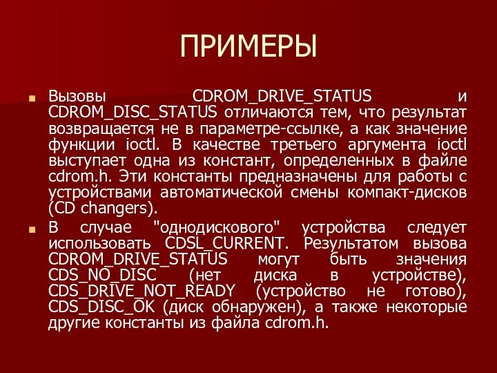 ПРИМЕРЫ Вызовы CDROM_DRIVE_STATUS и CDROM_DISC_STATUS отличаются тем, что результат возвращается