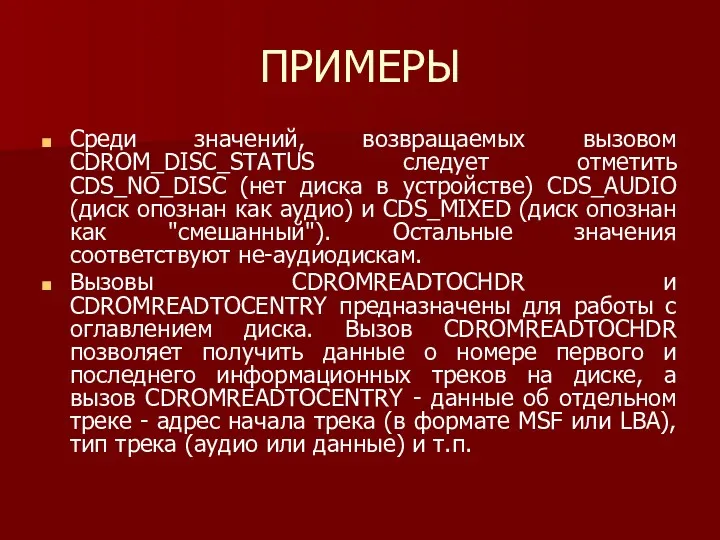 ПРИМЕРЫ Среди значений, возвращаемых вызовом CDROM_DISC_STATUS следует отметить CDS_NO_DISC (нет