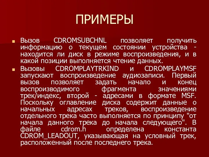 ПРИМЕРЫ Вызов CDROMSUBCHNL позволяет получить информацию о текущем состоянии устройства