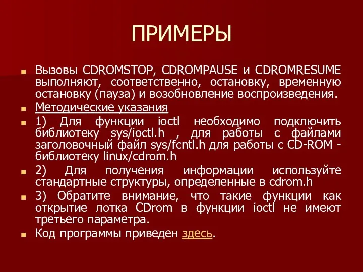 ПРИМЕРЫ Вызовы CDROMSTOP, CDROMPAUSE и CDROMRESUME выполняют, соответственно, остановку, временную