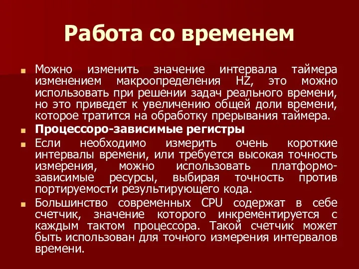 Работа со временем Можно изменить значение интервала таймера изменением макроопределения