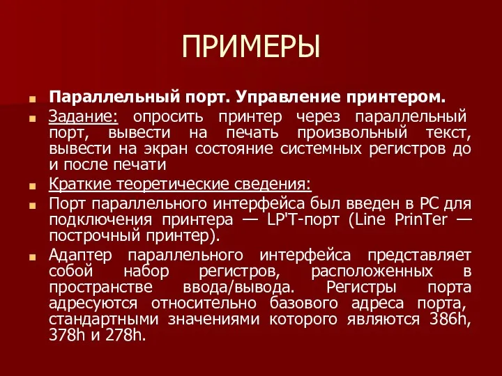 ПРИМЕРЫ Параллельный порт. Управление принтером. Задание: опросить принтер через параллельный