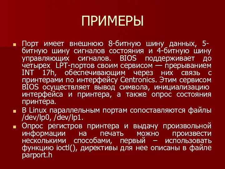 ПРИМЕРЫ Порт имеет внешнюю 8-битную шину дан­ных, 5-битную шину сигналов