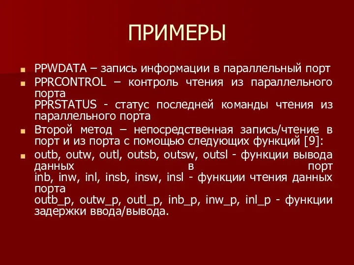 ПРИМЕРЫ PPWDATA – запись информации в параллельный порт PPRCONTROL –