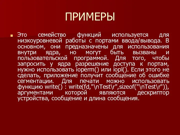 ПРИМЕРЫ Это семейство функций используется для низкоуровневой работы с портами