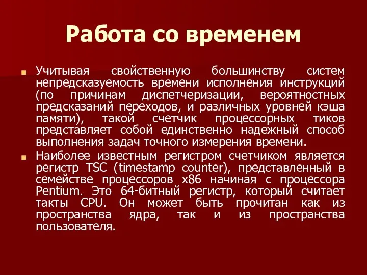 Работа со временем Учитывая свойственную большинству систем непредсказуемость времени исполнения