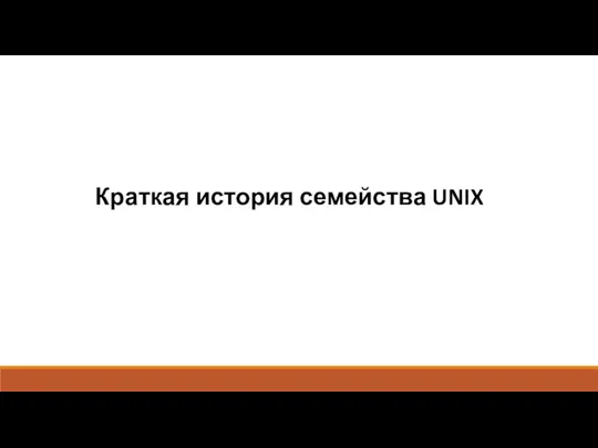 Краткая история семейства UNIX