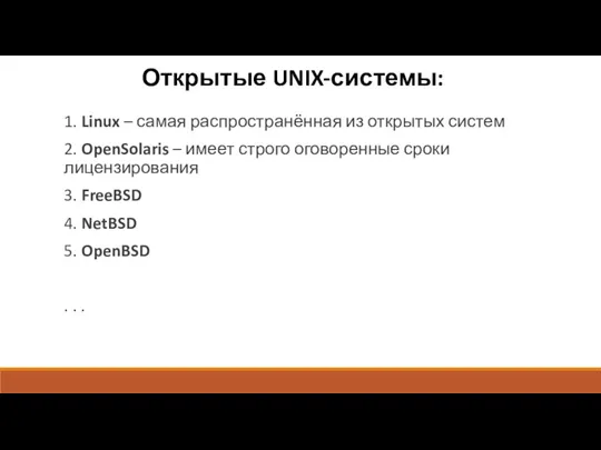 Открытые UNIX-системы: 1. Linux – самая распространённая из открытых систем