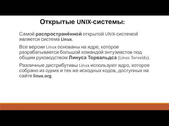 Открытые UNIX-системы: Самой распространённой открытой UNIX-системой является система Linux. Все
