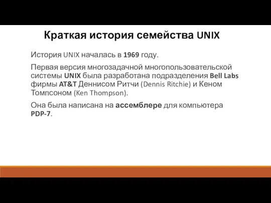 Краткая история семейства UNIX История UNIX началась в 1969 году.