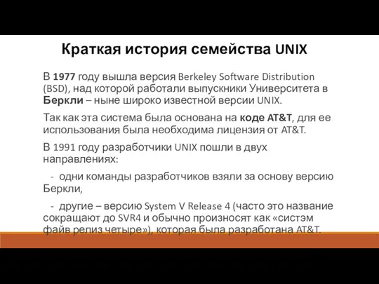 Краткая история семейства UNIX В 1977 году вышла версия Berkeley