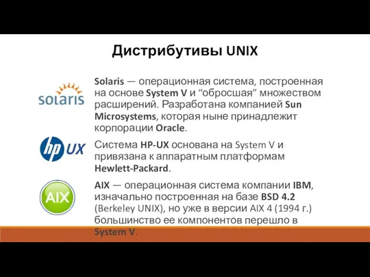 Дистрибутивы UNIX Solaris — операционная система, построенная на основе System