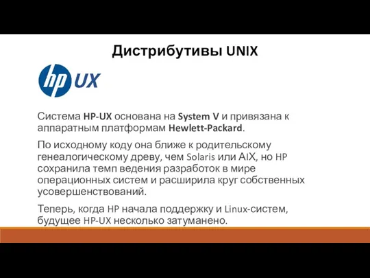Дистрибутивы UNIX Система HP-UX основана на System V и привязана