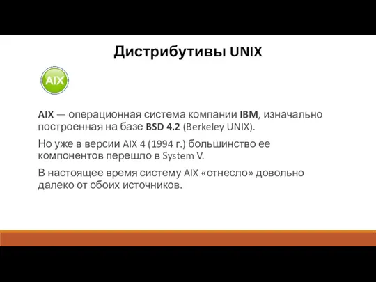 Дистрибутивы UNIX AIX — операционная система компании IBM, изначально построенная