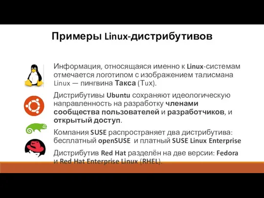 Примеры Linux-дистрибутивов Информация, относящаяся именно к Linux-системам отмечается логотипом с