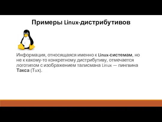 Примеры Linux-дистрибутивов Информация, относящаяся именно к Linux-системам, но не к