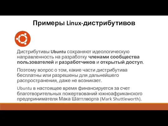 Примеры Linux-дистрибутивов Дистрибутивы Ubuntu сохраняют идеологическую направленность на разработку членами