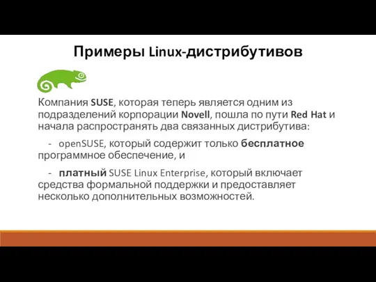Примеры Linux-дистрибутивов Компания SUSE, которая теперь является одним из подразделений
