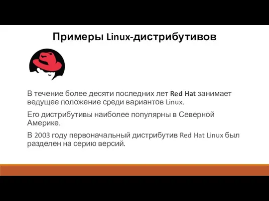 Примеры Linux-дистрибутивов В течение более десяти последних лет Red Hat