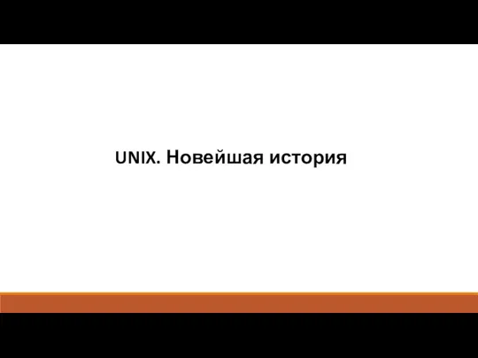 UNIX. Новейшая история