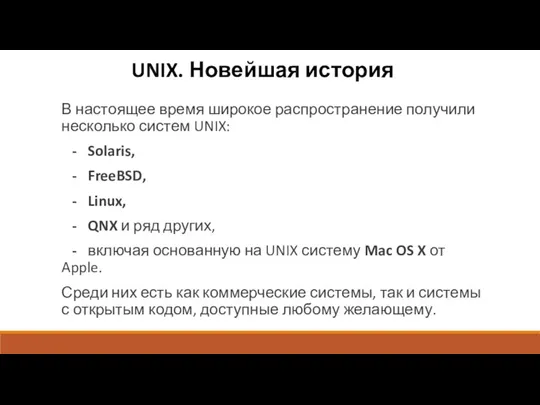UNIX. Новейшая история В настоящее время широкое распространение получили несколько
