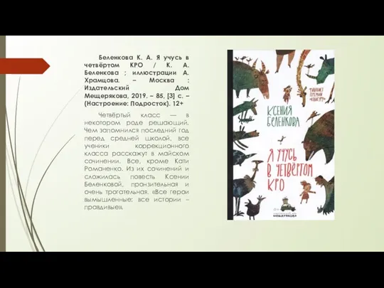 Беленкова К. А. Я учусь в четвёртом КРО / К.