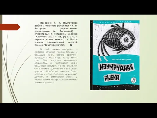 Назаркин Н. Н. Изумрудная рыбка : палатные рассказы / Н.