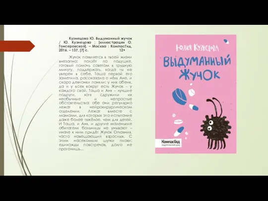 Кузнецова Ю. Выдуманный жучок / Ю. Кузнецова ; [иллюстрации О.