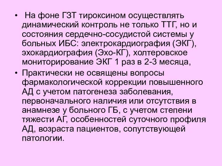 На фоне ГЗТ тироксином осуществлять динамический контроль не только ТТГ,