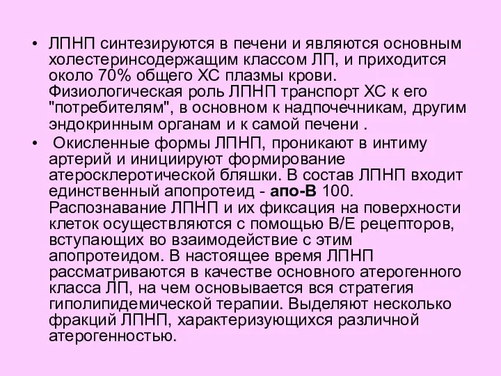 ЛПНП синтезируются в печени и являются основным холестеринсодержащим классом ЛП,