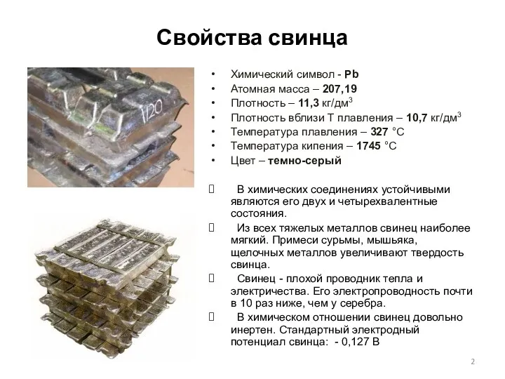 Свойства свинца Химический символ - Pb Атомная масса – 207,19