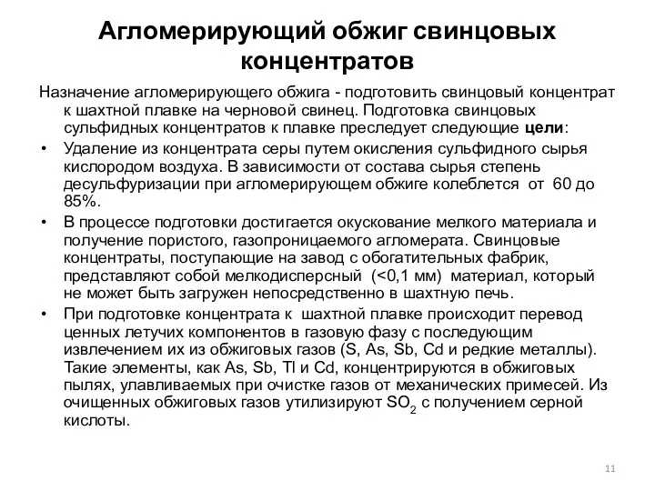 Агломерирующий обжиг свинцовых концентратов Назначение агломерирующего обжига - подготовить свинцовый