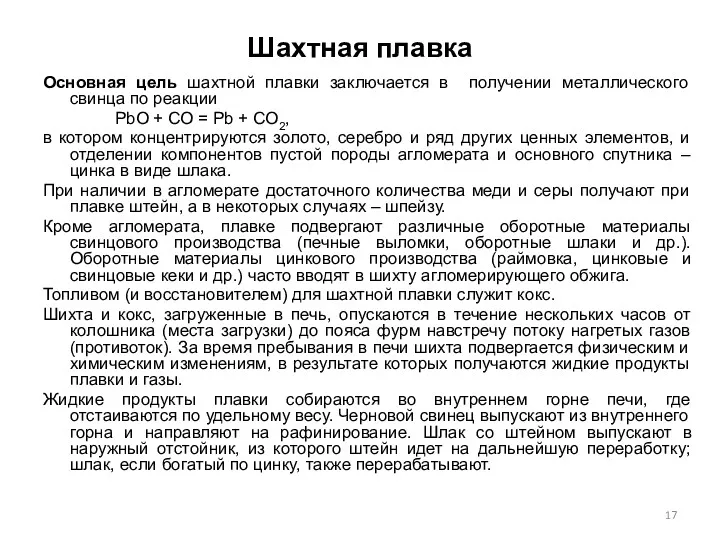 Шахтная плавка Основная цель шахтной плавки заключается в получении металлического