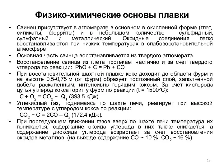 Физико-химические основы плавки Свинец присутствует в агломерате в основном в