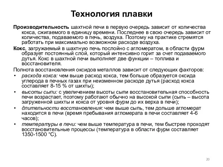 Технология плавки Производительность шахтной печи в первую очередь зависит от