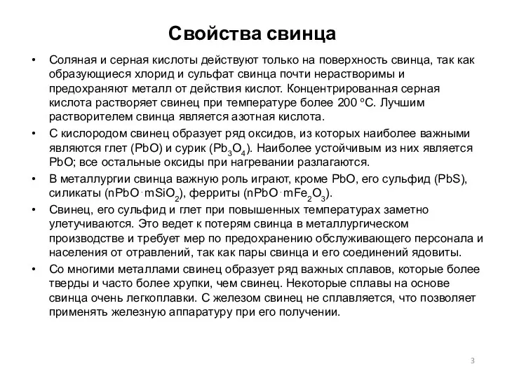 Свойства свинца Соляная и серная кислоты действуют только на поверхность