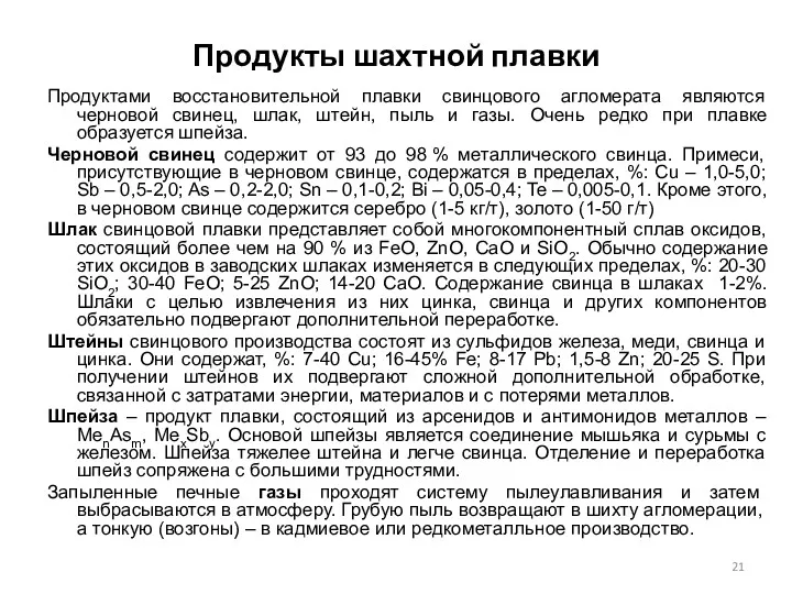 Продукты шахтной плавки Продуктами восстановительной плавки свинцового агломерата являются черновой