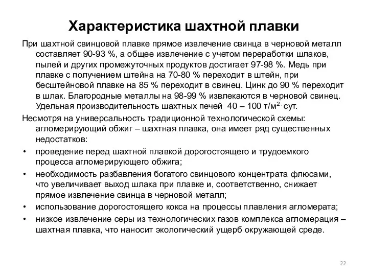 Характеристика шахтной плавки При шахтной свинцовой плавке прямое извлечение свинца