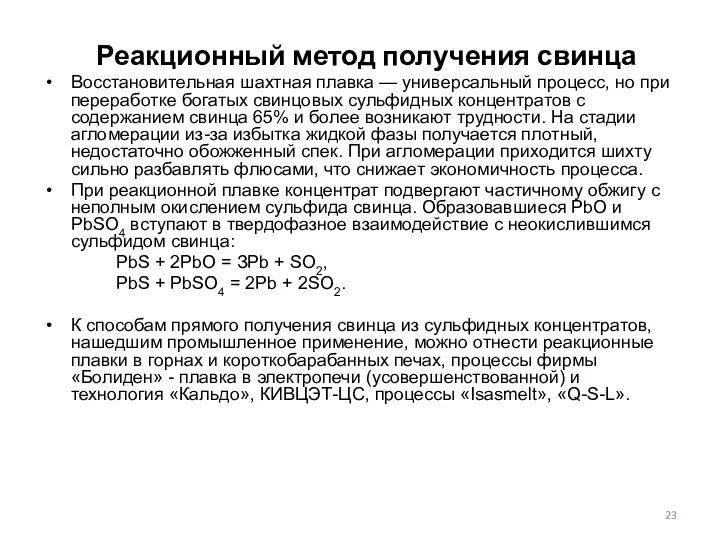 Реакционный метод получения свинца Восстановительная шахтная плавка — универсальный процесс,