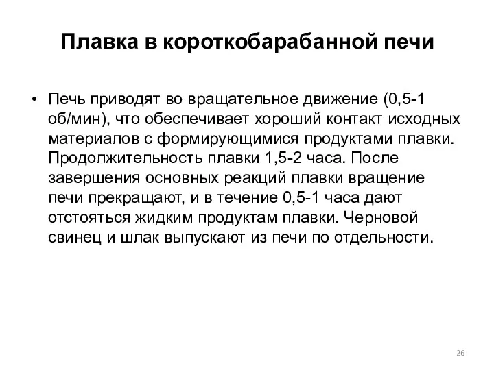 Плавка в короткобарабанной печи Печь приводят во вращательное движение (0,5-1