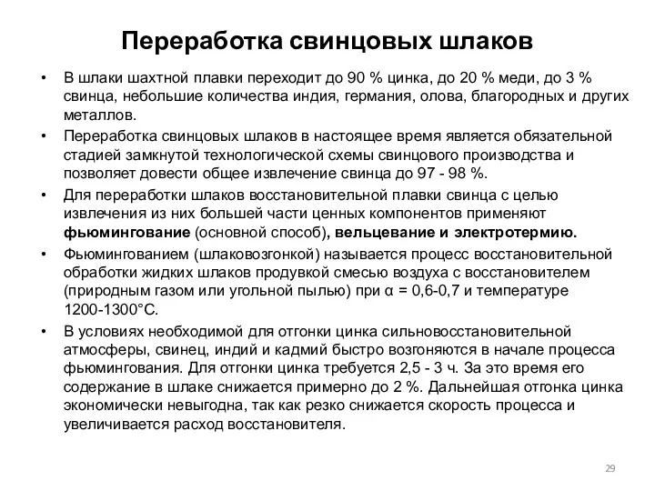 Переработка свинцовых шлаков В шлаки шахтной плавки переходит до 90