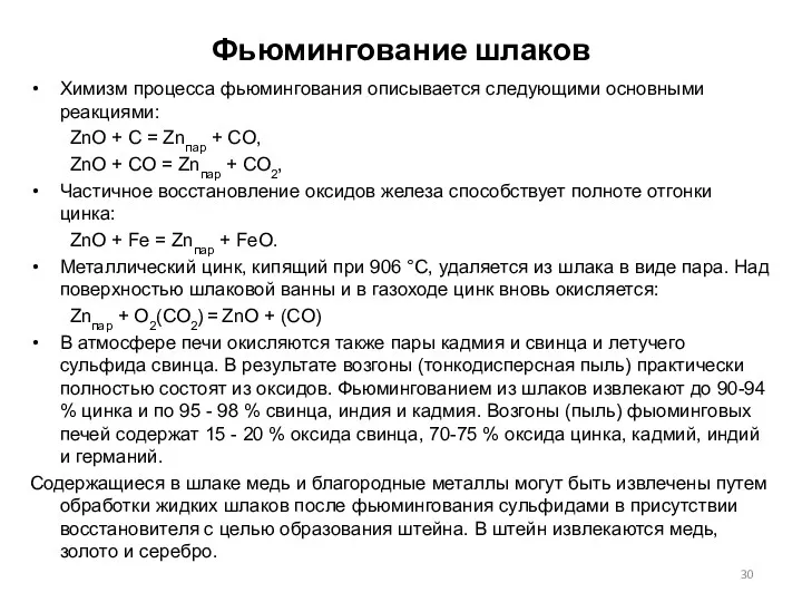 Фьюмингование шлаков Химизм процесса фьюмингования описывается следующими основными реакциями: ZnO