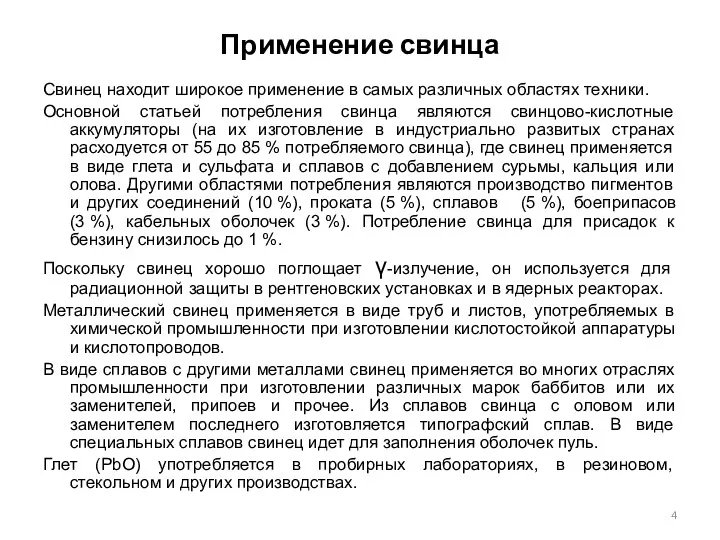 Применение свинца Свинец находит широкое применение в самых различных областях