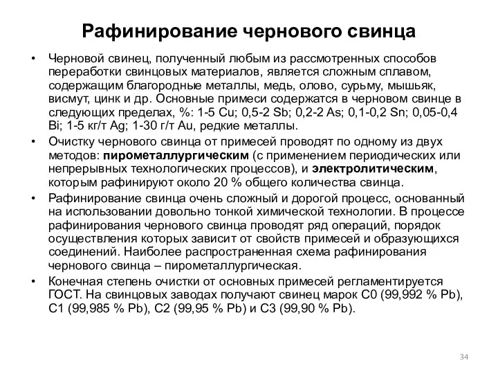 Рафинирование чернового свинца Черновой свинец, полученный любым из рассмотренных способов