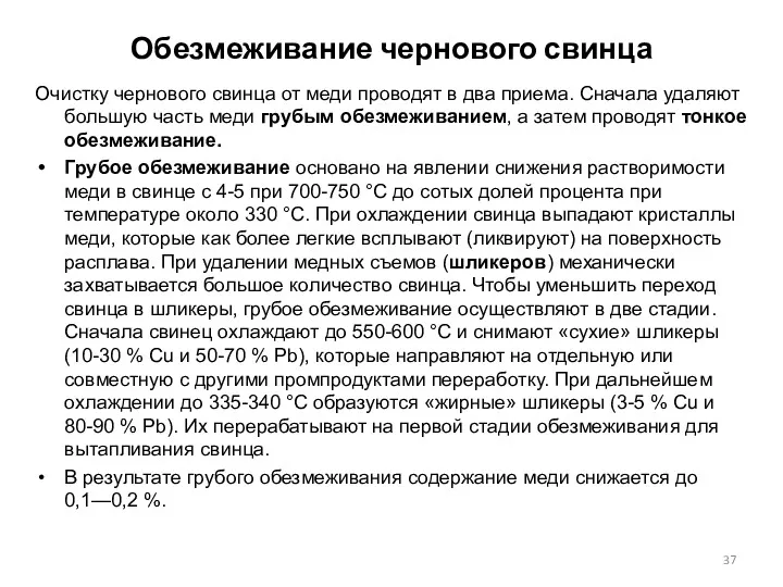 Обезмеживание чернового свинца Очистку чернового свинца от меди проводят в